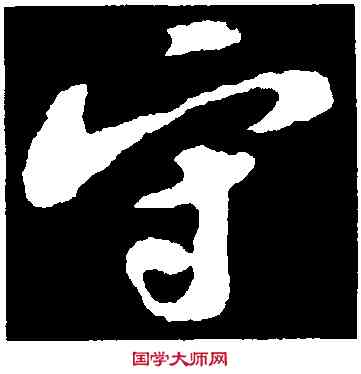 守,蘇軾,書法字典